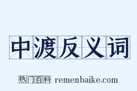 中渡反义词是什么意思的图片